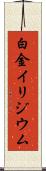 白金イリジウム Scroll