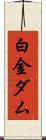 白金ダム Scroll