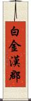 白金漢郡 Scroll