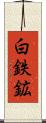 白鉄鉱 Scroll