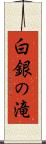 白銀の滝 Scroll