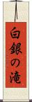 白銀の滝 Scroll