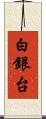 白銀台 Scroll