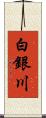 白銀川 Scroll