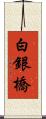 白銀橋 Scroll