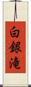 白銀滝 Scroll