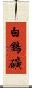 白鎢礦 Scroll