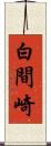白間崎 Scroll