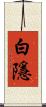 白隱 Scroll