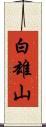 白雄山 Scroll