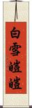 白雪皚皚 Scroll