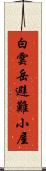 白雲岳避難小屋 Scroll