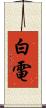 白電 Scroll
