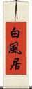 白風居 Scroll