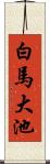 白馬大池 Scroll