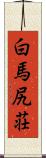 白馬尻荘 Scroll