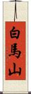 白馬山 Scroll