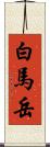 白馬岳 Scroll