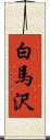 白馬沢 Scroll