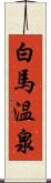 白馬温泉 Scroll