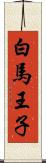 白馬王子 Scroll