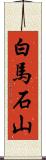 白馬石山 Scroll