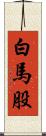 白馬股 Scroll