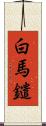 白馬鑓 Scroll