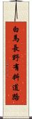 白馬長野有料道路 Scroll