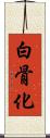 白骨化 Scroll