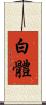 白體 Scroll