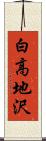 白高地沢 Scroll