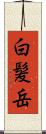 白髪岳 Scroll
