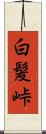 白髪峠 Scroll