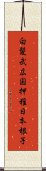 白髪武広国押稚日本根子 Scroll