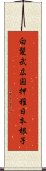 白髪武広国押稚日本根子 Scroll