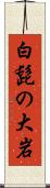 白髭の大岩 Scroll