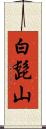 白髭山 Scroll