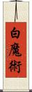 白魔術 Scroll
