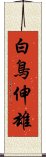 白鳥伸雄 Scroll