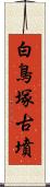 白鳥塚古墳 Scroll