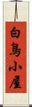 白鳥小屋 Scroll