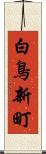 白鳥新町 Scroll