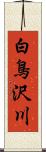 白鳥沢川 Scroll