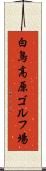 白鳥高原ゴルフ場 Scroll