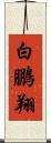 白鵬翔 Scroll
