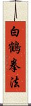 White Crane Kempo Scroll