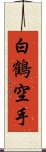 White Crane Karate Scroll