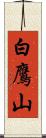 白鷹山 Scroll