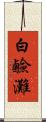 白鹼灘 Scroll